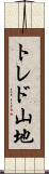 トレド山地 Scroll