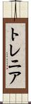 トレニア Scroll