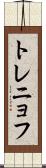 トレニョフ Scroll