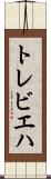 トレビエハ Scroll