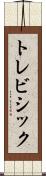トレビシック Scroll