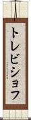 トレビショフ Scroll