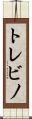 トレビノ Scroll