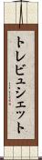 トレビュシェット Scroll
