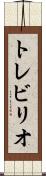トレビリオ Scroll
