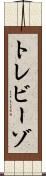 トレビーゾ Scroll