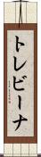 トレビーナ Scroll