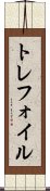 トレフォイル Scroll