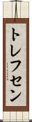 トレフセン Scroll