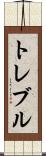 トレブル Scroll