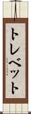 トレベット Scroll