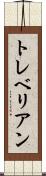 トレベリアン Scroll