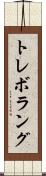 トレボラング Scroll