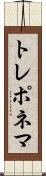 トレポネマ Scroll