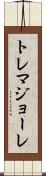 トレマジョーレ Scroll