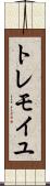 トレモイユ Scroll