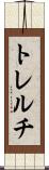 トレルチ Scroll