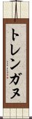 トレンガヌ Scroll
