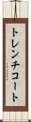 トレンチコート Scroll