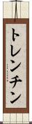 トレンチン Scroll