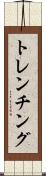 トレンチング Scroll