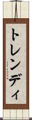 トレンディ Scroll