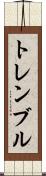 トレンブル Scroll