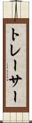 トレーサー Scroll