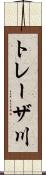 トレーザ川 Scroll