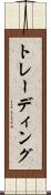 トレーディング Scroll