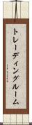 トレーディングルーム Scroll