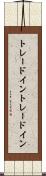 トレードイン Scroll