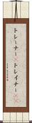 トレーナー(P) Scroll