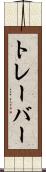 トレーバー Scroll