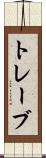 トレーブ Scroll