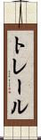 トレール Scroll