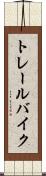 トレール・バイク Scroll