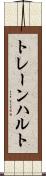 トレーンハルト Scroll