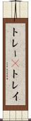 トレー(P) Scroll