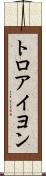 トロアイヨン Scroll