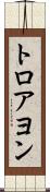 トロアヨン Scroll