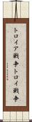 トロイア戦争 Scroll