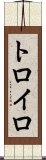 トロイロ Scroll