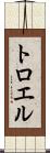 トロエル Scroll