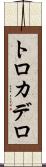 トロカデロ Scroll