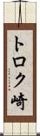 トロク崎 Scroll