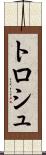 トロシュ Scroll