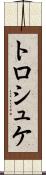 トロシュケ Scroll