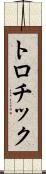 トロチック Scroll