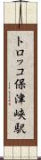 トロッコ保津峡駅 Scroll